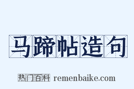 马蹄帖造句是什么意思的图片